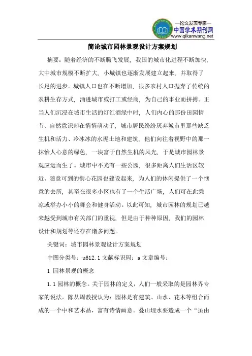 简论城市园林景观设计方案规划