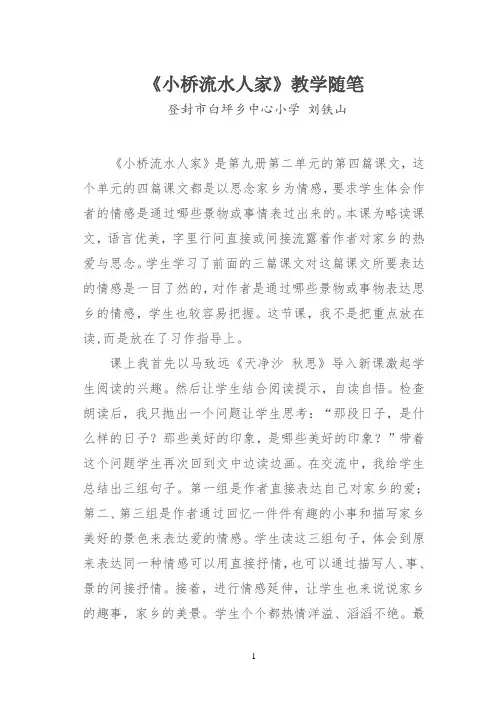 《小桥流水人家》教学随笔