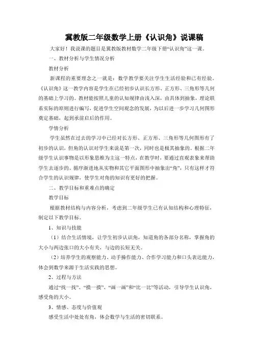 冀教版二年级数学上册《认识角》说课稿