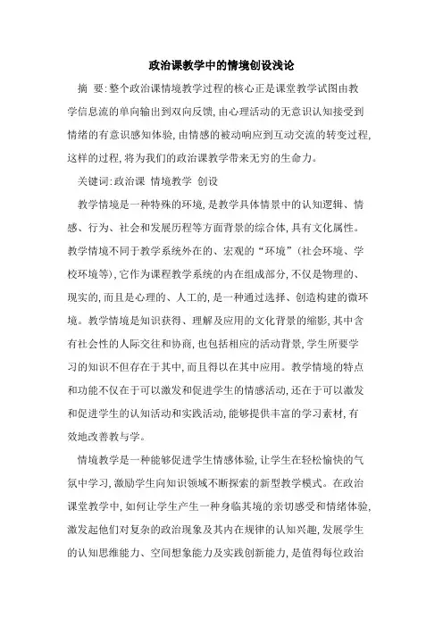 政治课教学中情境创设