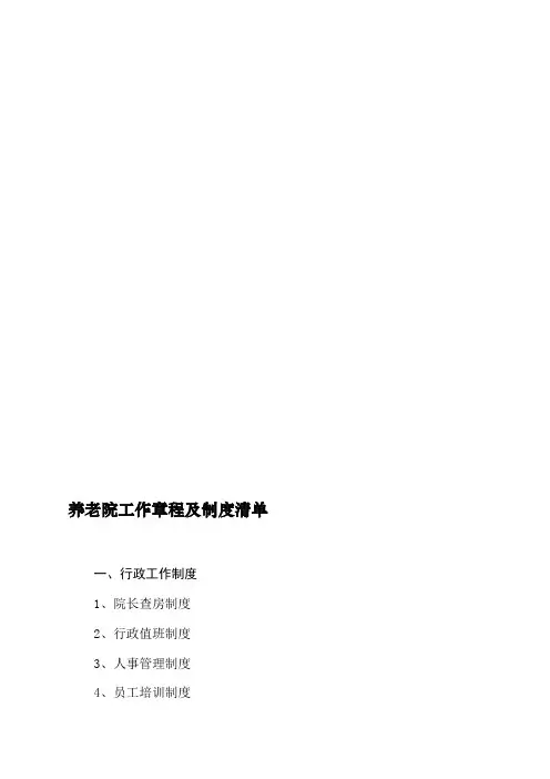养老院规章制度清单