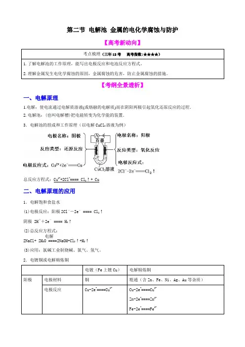 【高中化学】一轮复习学案：9.2 电解池 金属的电化学腐蚀与防护(选修)