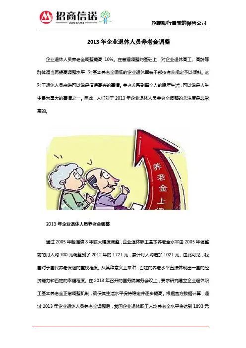 2013年企业退休人员养老金调整