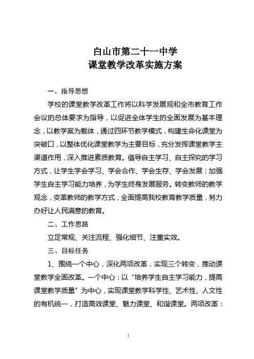 课堂教学改革实施方案