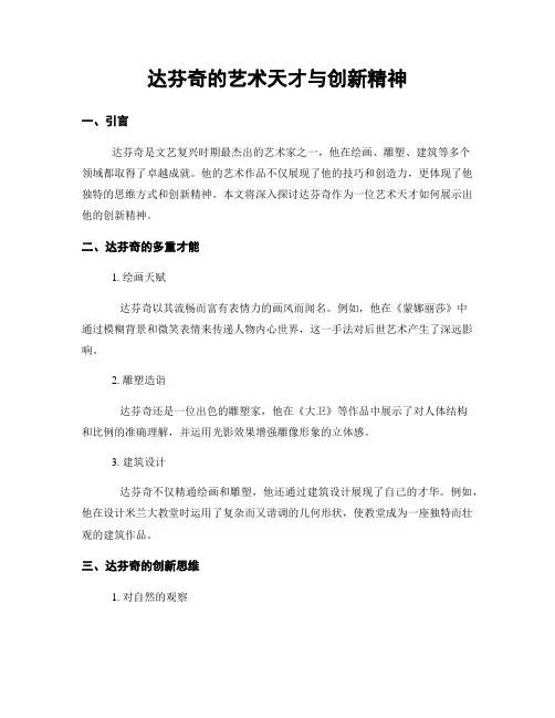 达芬奇的艺术天才与创新精神