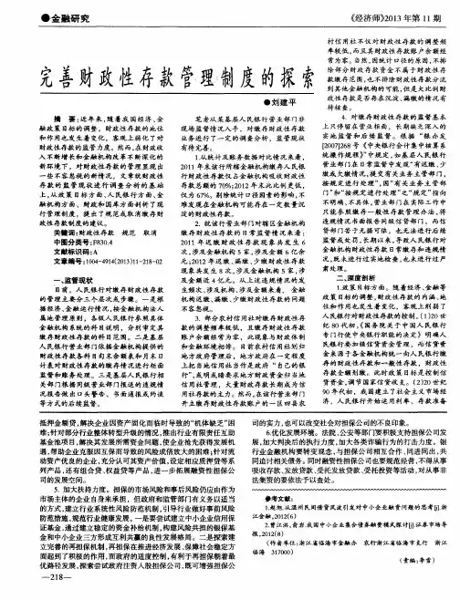 完善财政性存款管理制度的探索