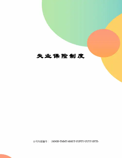 失业保险制度