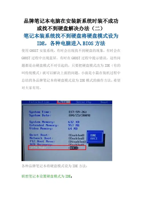 笔记本装系统找不到硬盘将硬盘模式设为IDE,各种电脑进入BIOS方法