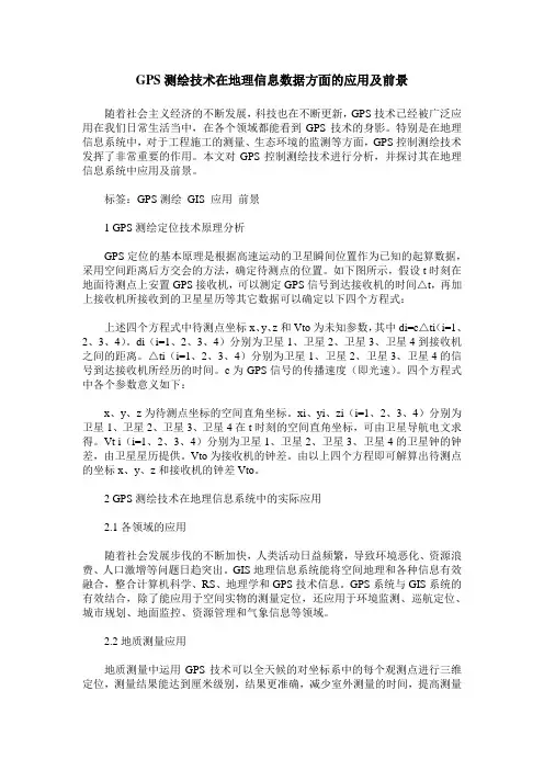 GPS测绘技术在地理信息数据方面的应用及前景