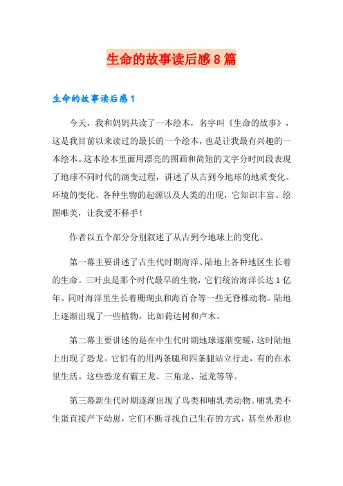 生命的故事读后感8篇