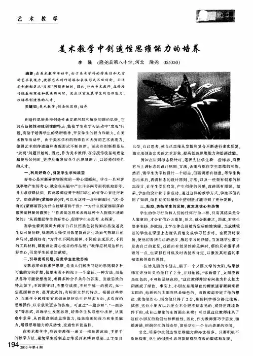 美术教学中创造性思维能力的培养