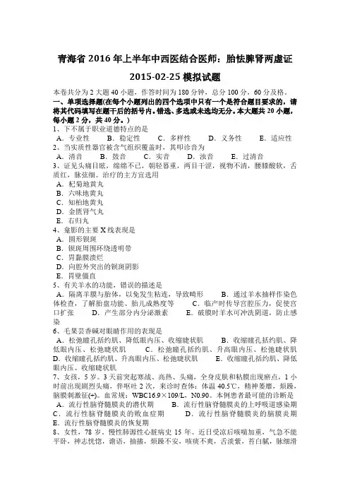 青海省2016年上半年中西医结合医师：胎怯脾肾两虚证2015-02-25模拟试题