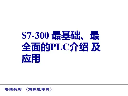 最基础最全面的西门子S7-300介绍