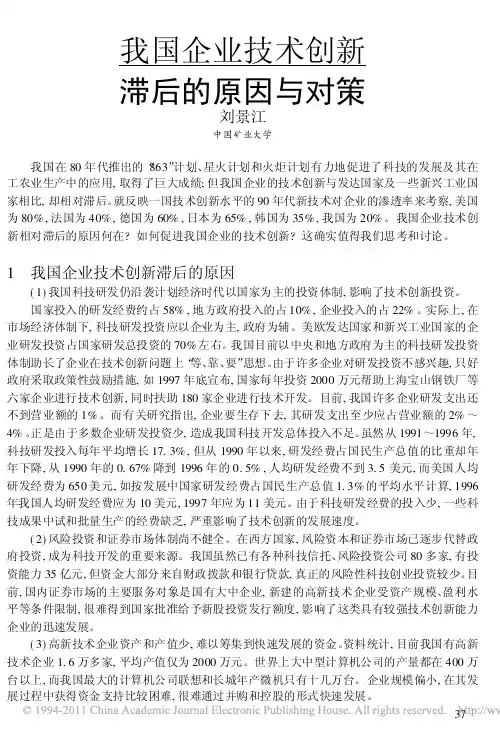 我国企业技术创新滞后的原因与对策