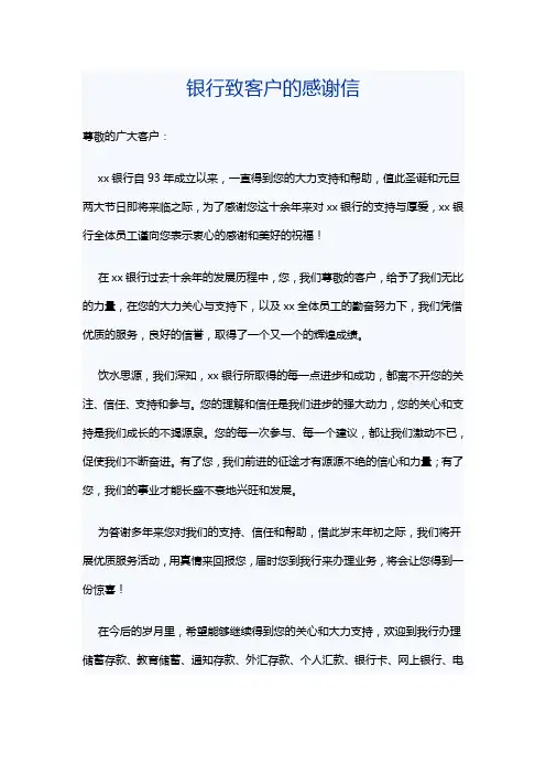 银行致客户的感谢信