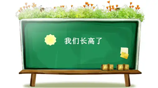 我们长高了