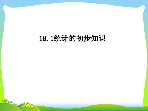冀教版八年级数学下册第十八章《统计的初步认识》公开课课件