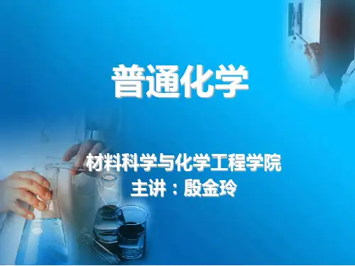 普通化学第一章2014