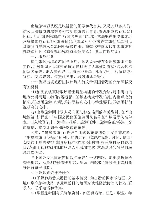 2019年导游考试导游业务第四章考点：出境旅游领队服务程序