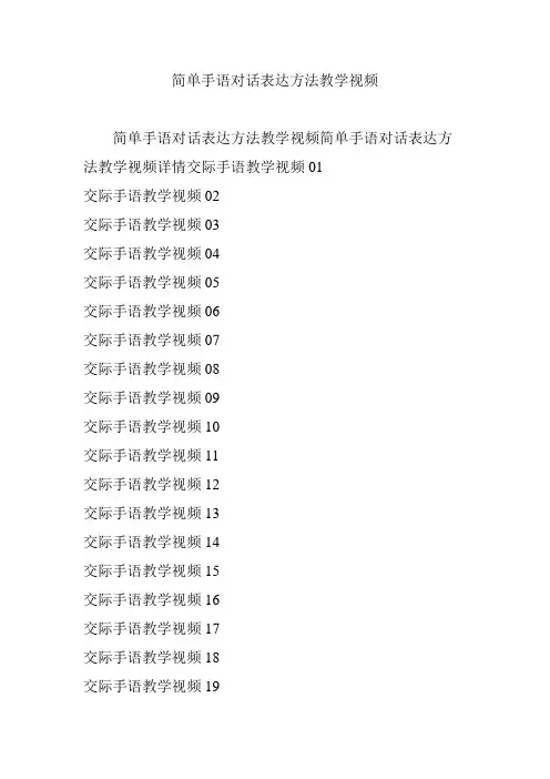 简单手语对话表达方法教学视频