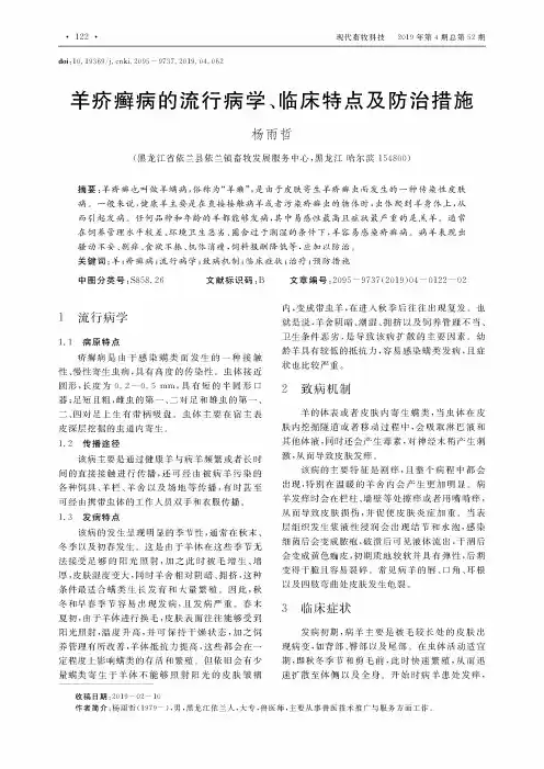羊疥癣病的流行病学、临床特点及防治措施