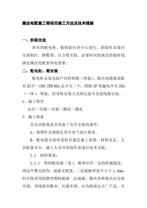 煤改电配套工程项目施工方法及技术措施