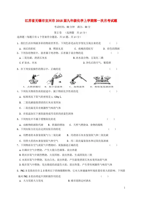 江苏省无锡市宜兴市九年级化学上学期第一次月考试题