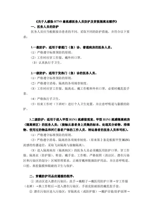 《关于人感染H7N9禽流感医务人员防护及穿脱隔离衣顺序》