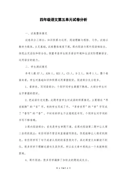 四年级语文第五单元试卷分析