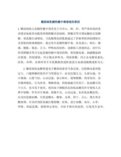 糖尿病乳酸性酸中毒昏迷的原因