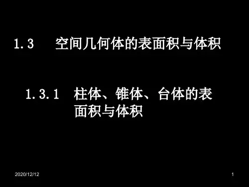 空间几何体的表面积与体积PPT教学课件