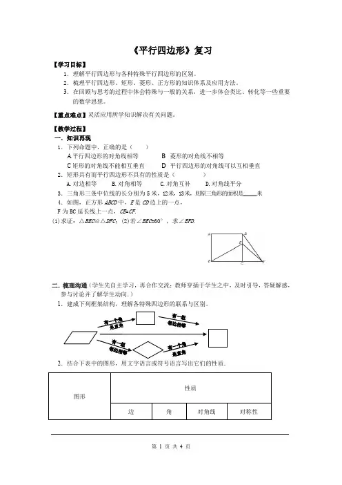 人教版八年级数学下册第十八章《平行四边形》复习 导学案