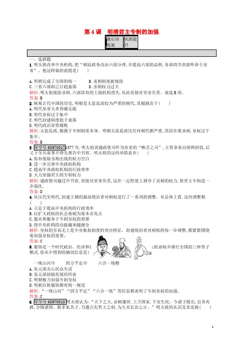 高中历史 第一单元 古代中国的政治制度 4 明清君主专制的加强课后训练 新人教版必修1