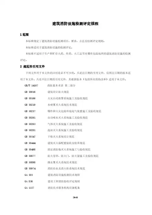 建筑消防设施检测评定规程(城市消防地方标准)