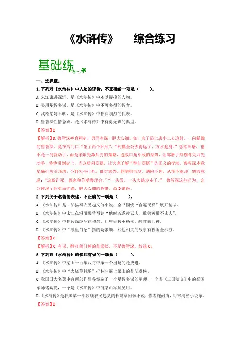 名著导读《水浒传》：古典小说的阅读【过习题】(解析版)
