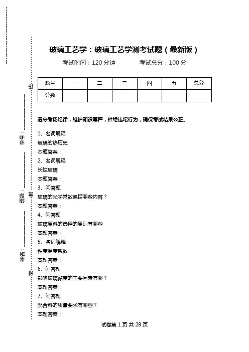 玻璃工艺学：玻璃工艺学测考试题(最新版).doc