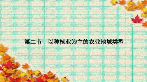 高中(人教版)地理必修2课件:第3章 农业地域的形成与发展3.2