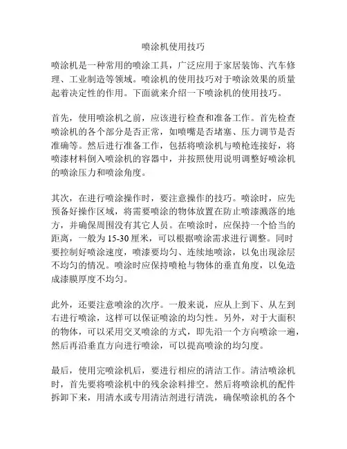 喷涂机使用技巧