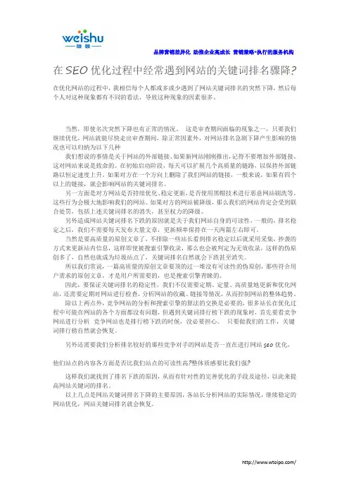 在SEO优化过程中经常遇到网站的关键词排名骤降
