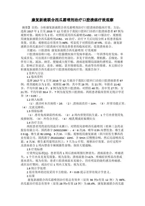 康复新液联合西瓜霜喷剂治疗口腔溃疡疗效观察