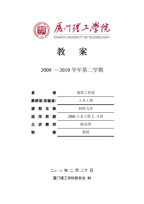 (电子行业企业管理)厦门理工学院：材料力学电子教案