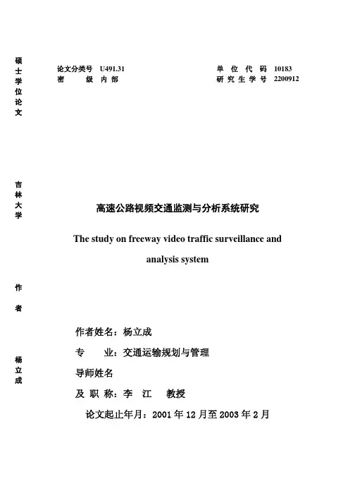 硕士学位论文--高速公路视频交通监测与分析系统研究