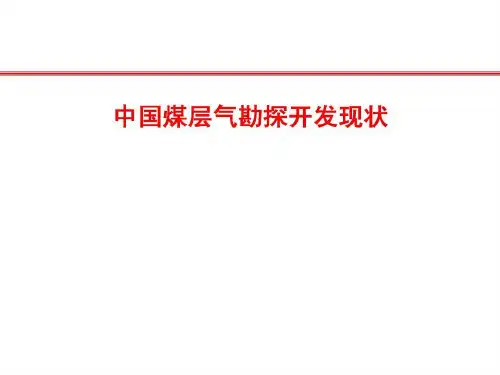 中国煤层气勘探开发现状29页PPT