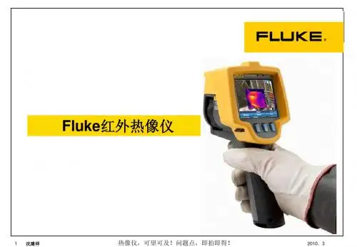 Fluke红外热像仪介绍(客户版)
