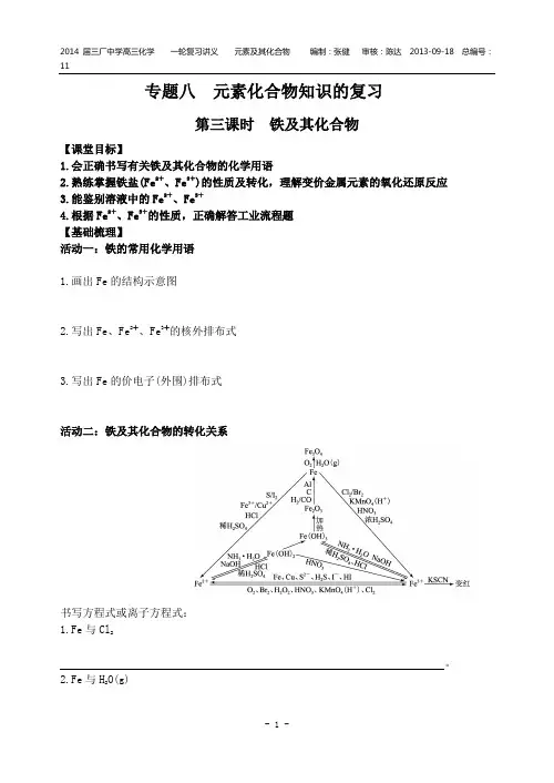 专题八  元素化合物知识的复习第三课时  铁及其化合物