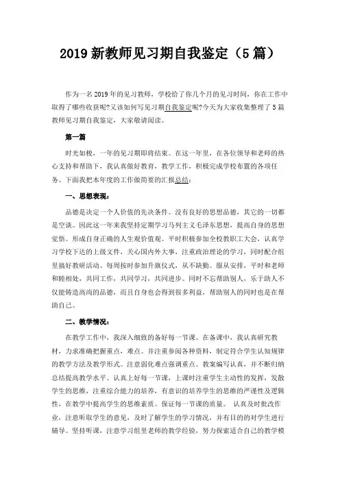 最新-2019新教师见习期自我鉴定(5篇) 精品