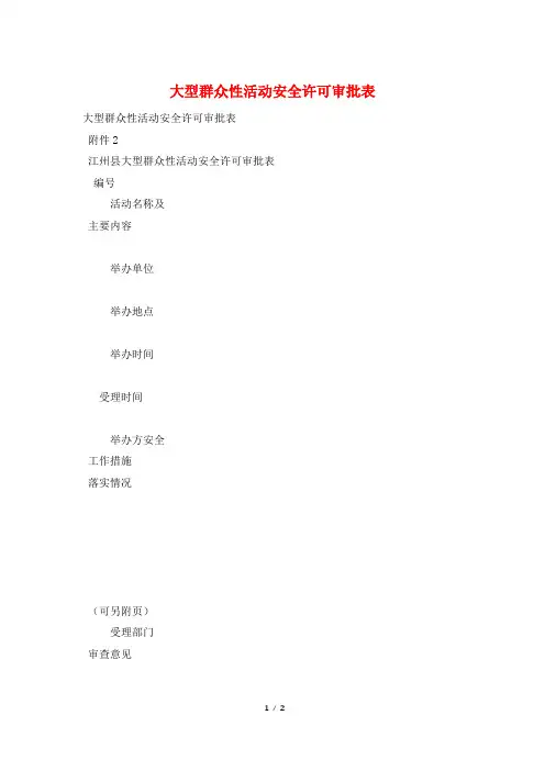 大型群众性活动安全许可审批表