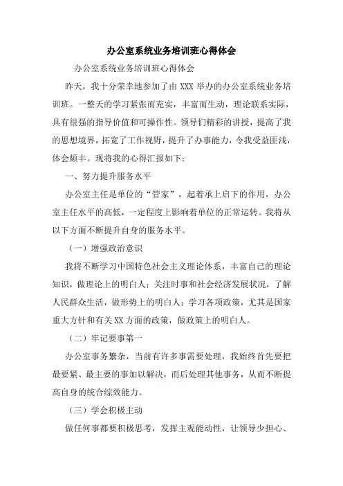 最新办公室系统业务培训班心得体会
