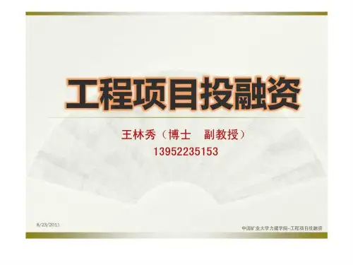 工程项目投融资