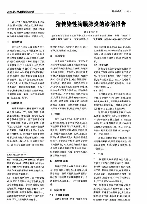 猪传染性胸膜肺炎的诊治报告